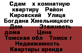 Сдам 2-х комнатную квартиру › Район ­ Кировский › Улица ­ Богдана Хмельницкого › Дом ­ 43 › Этажность дома ­ 10 › Цена ­ 13 000 - Томская обл., Томск г. Недвижимость » Квартиры аренда   